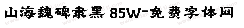山海魏碑隶黑 85W字体转换